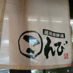 Izakaya Sendou Kombi - 白いのれんに「こんび」のロゴが入っていました