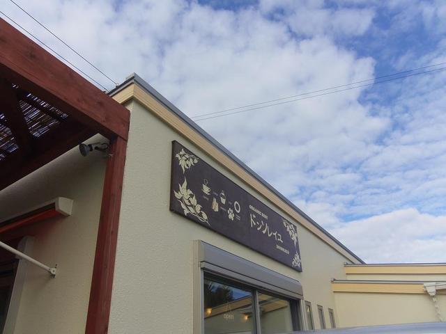 ドッグカフェ ドンソレイユ Dog Cafe ドンソレイユ 宇久井 カフェ 食べログ