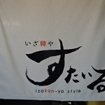 いざ韓や すたいる - 