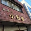 小西屋