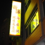 Xiang Wei Hai Yu Zhou - 