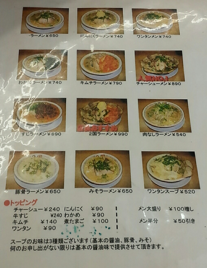 メニュー写真 : ラーメン2国 明石店 （らーめんにこく） - 西新町