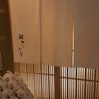 鮨 さいとう - 