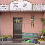 高麗 - 