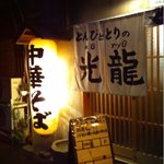 とんぴととりの光龍益 - 外観です。