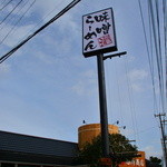 麺場 田所商店 - 