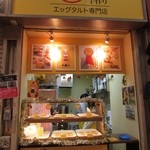 撻 エッグタルト専門店 - 外観