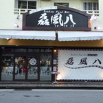 磊風八 - 