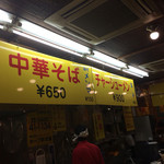 ホープ軒本舗 - 店内メニュー