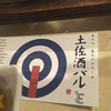 土佐酒バル