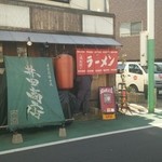 井田商店 - 臨時休業が多いので、暖簾が見えると安心します(  ＾∀＾)