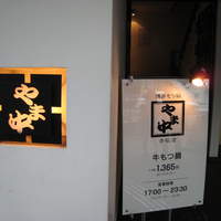 博多もつ鍋 やま中 赤坂店 - シンプルな看板