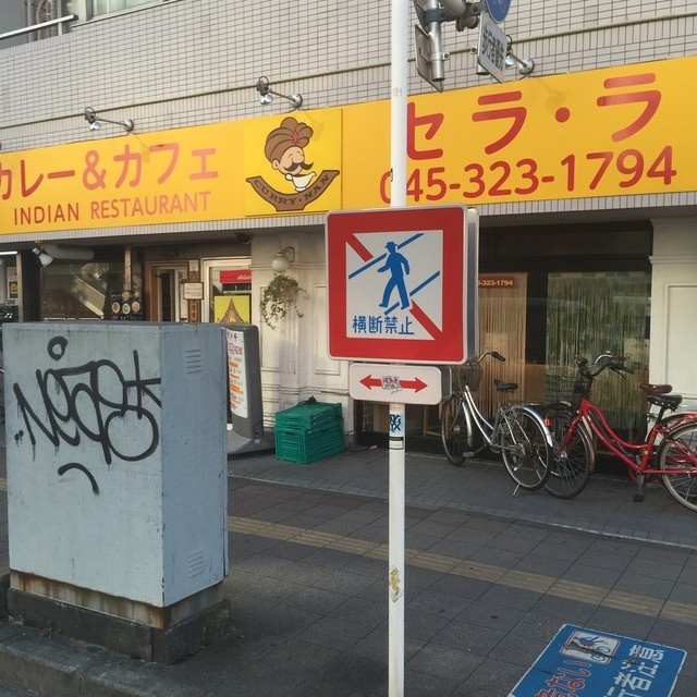 セラ ラ 東神奈川 インドカレー 食べログ