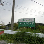 カフェくるくま - 