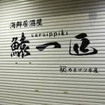 さるいっぴき - 