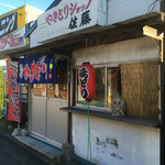 やきとりショップ佐藤 - 