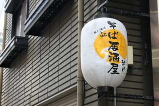 そば居酒屋 満月 - 