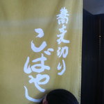 蕎麦切り　こばやし - 