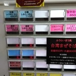 麺場 ふうらいぼう - 券売機のメニュー