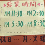 麺壱 吉兆 - 【その他】営業時間（2015.12月時点）