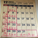 麺壱 吉兆 - 【その他】2015.12～2016.01カレンダー