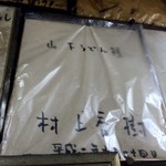 山下うどん - 村上春樹のサインまで　※2015年11月