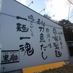 黒船 - 一麺一魂です