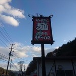 黒船 - 青南蛮炒飯？！！(^o^;)