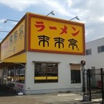 来来亭 - 来来亭  天理アロー店さん