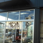 なんつッ亭 - 店頭