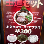 なんつッ亭 - 王道セットＰＯＰ