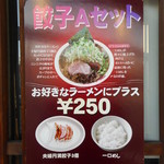 なんつッ亭 - 餃子ＡセットＰＯＰ