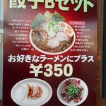 なんつッ亭 - 餃子ＢセットＰＯＰ