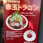 なんつッ亭 - 赤玉ドラゴンＰＯＰ