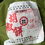 福州世祖胡椒餅 - 