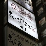 コリアン＆オキナワンチャンプルー あしびなぁ～ - お店の入ってるビルに掛かってる看板です