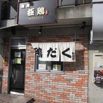 麺屋 極鶏 - 麺屋 極鶏(京都市左京区一乗寺西閉川原町)外観