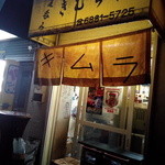 立呑み きむらや - 外観