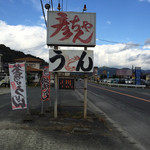 Hikochiyan Udon - 道路沿いの看板