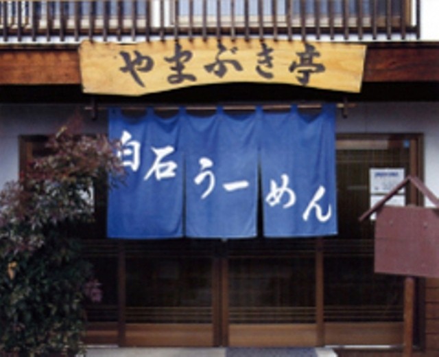 やまぶき亭 - 白石（麺類）の写真