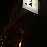 かま田 - 屋号看板