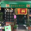 セイロンカリー