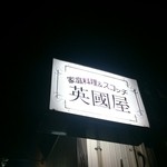 英国屋 - 裏路地