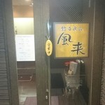 銘酒逸品　風来 - 