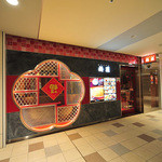 梅蘭 アコルデ代々木上原店