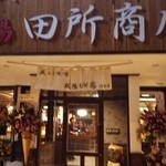 麺場 田所商店 - 店前♪