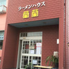 ラーメンハウス蘭蘭