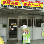 Kotekote Akichan - 店頭です。