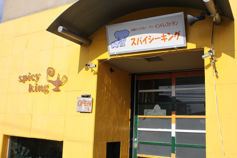 スパイシーキング 津店