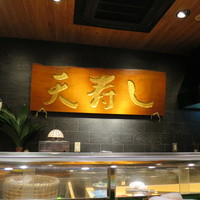 天寿し 京町店 - 